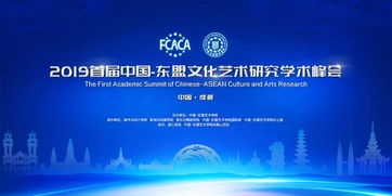 2019首屆中國—東盟文化藝術(shù)研究學(xué)術(shù)峰會(huì) 搭建交流平臺(tái)，共筑文化橋梁
