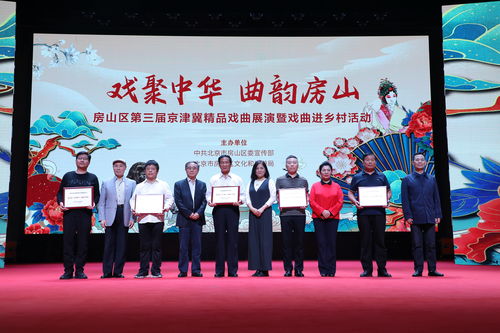 藝術(shù)之花綻放鄉(xiāng)村，戲劇房山譜華章——京津冀京評(píng)梆精品戲曲唱響北京美麗鄉(xiāng)村